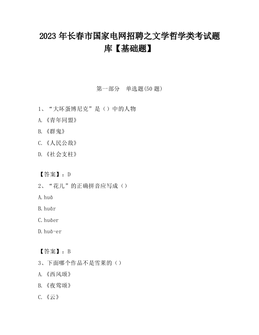 2023年长春市国家电网招聘之文学哲学类考试题库【基础题】