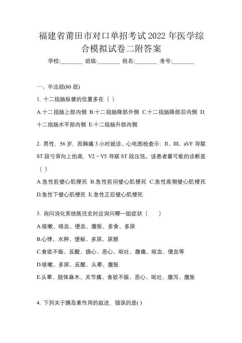 福建省莆田市对口单招考试2022年医学综合模拟试卷二附答案