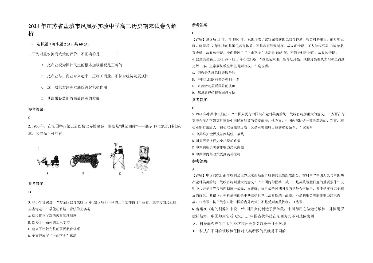 2021年江苏省盐城市凤凰桥实验中学高二历史期末试卷含解析