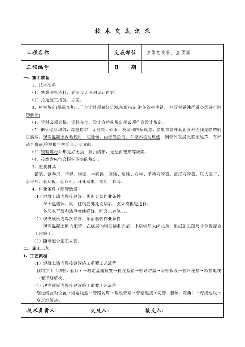 焊接钢管预埋重点技术交底