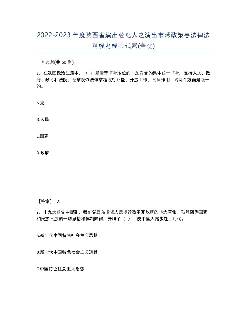 2022-2023年度陕西省演出经纪人之演出市场政策与法律法规模考模拟试题全优