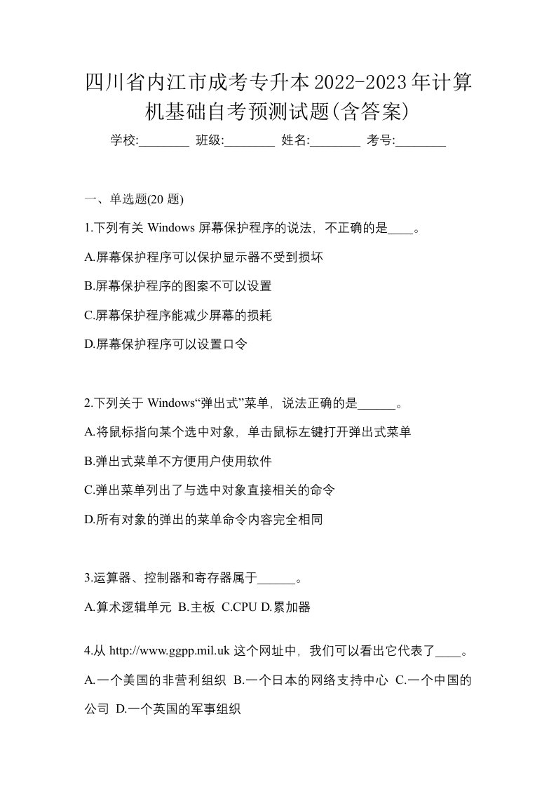 四川省内江市成考专升本2022-2023年计算机基础自考预测试题含答案