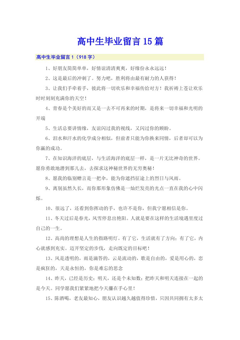 高中生毕业留言15篇