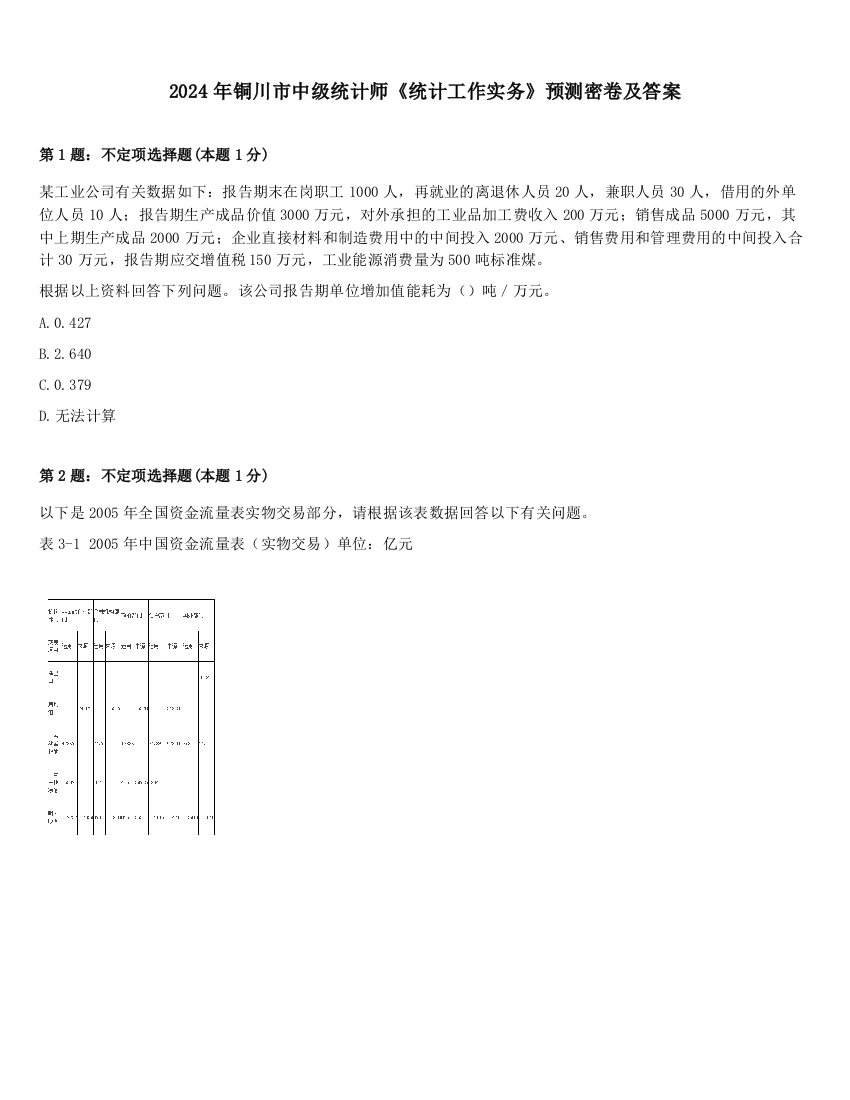 2024年铜川市中级统计师《统计工作实务》预测密卷及答案