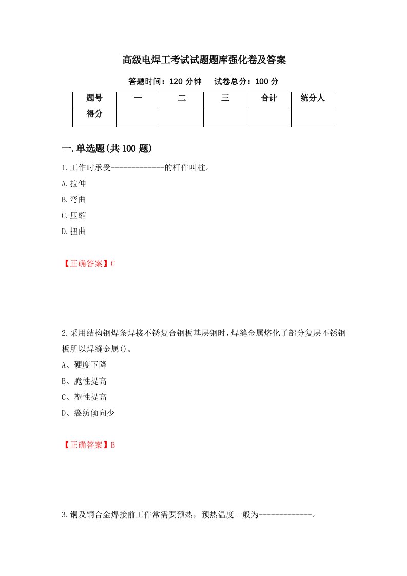 高级电焊工考试试题题库强化卷及答案41