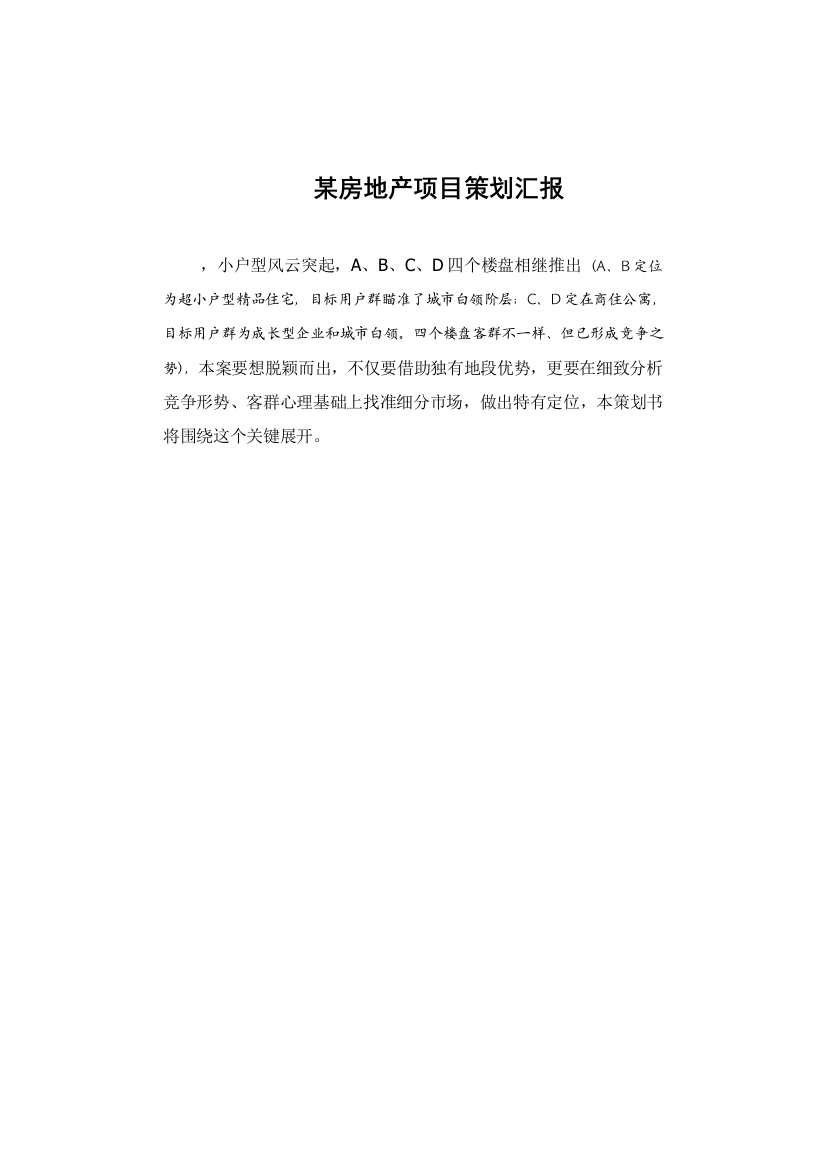 房地产公司项目策划方案样本