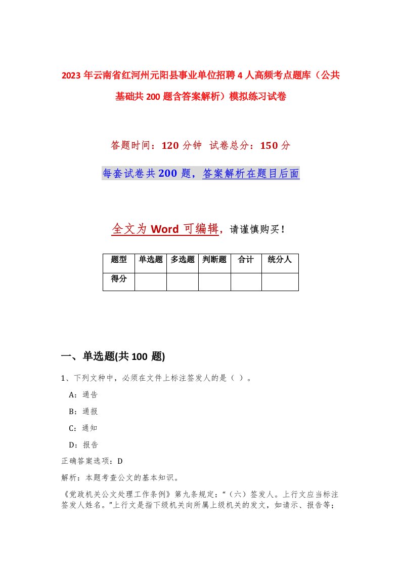 2023年云南省红河州元阳县事业单位招聘4人高频考点题库公共基础共200题含答案解析模拟练习试卷