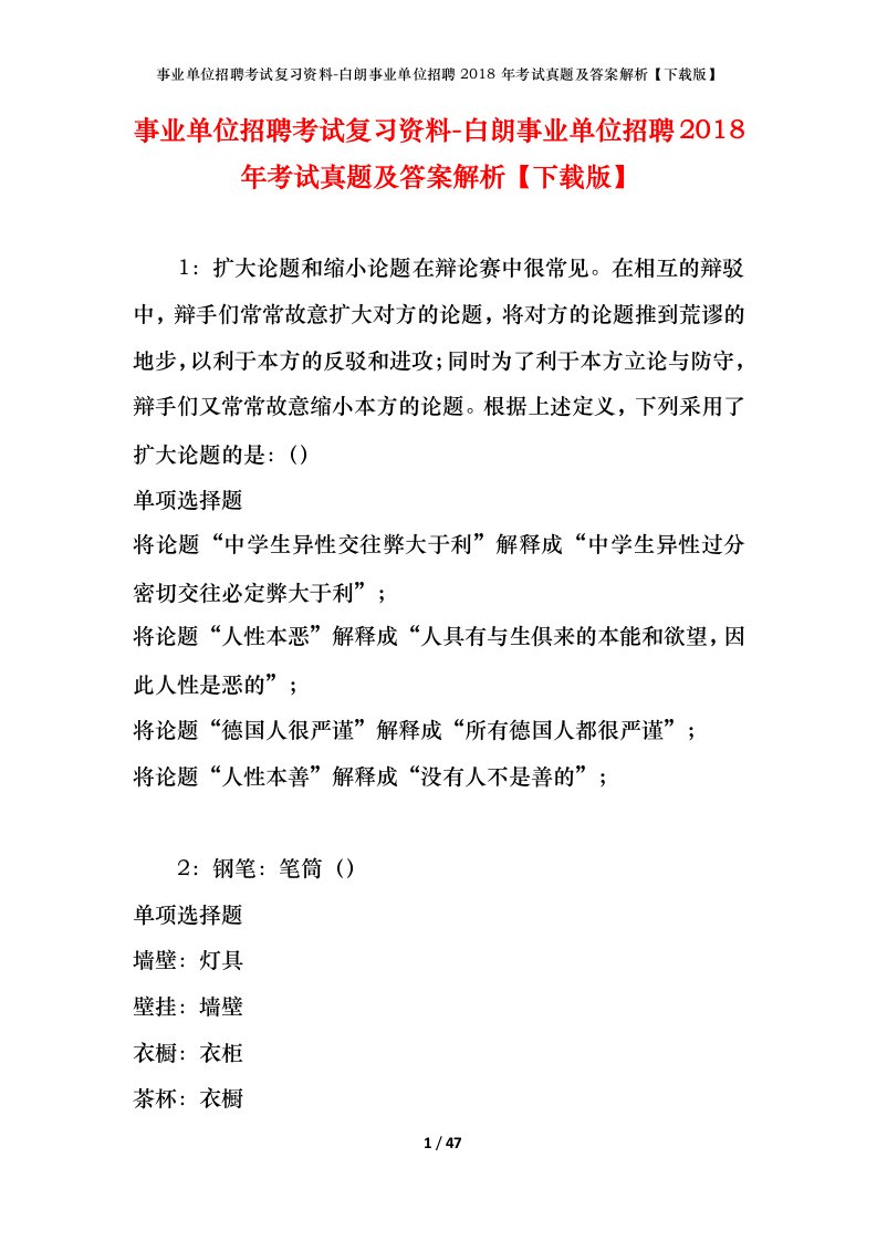 事业单位招聘考试复习资料-白朗事业单位招聘2018年考试真题及答案解析下载版_2