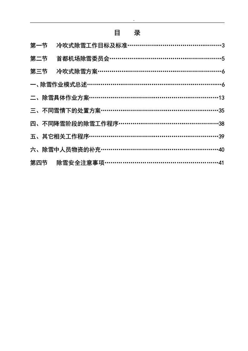 民航机场跑道初学作业方案及除雪作业数据评估方法