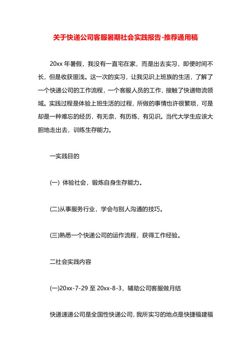 关于快递公司客服暑期社会实践报告