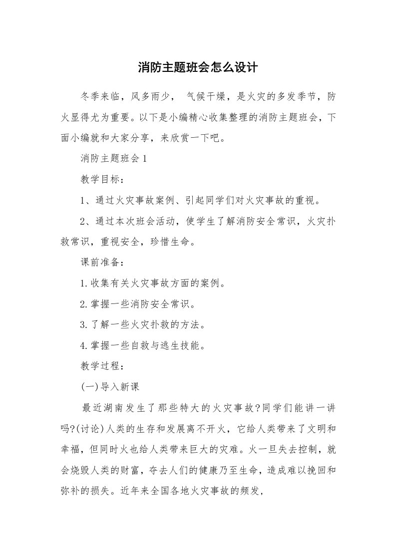 办公文秘_消防主题班会怎么设计