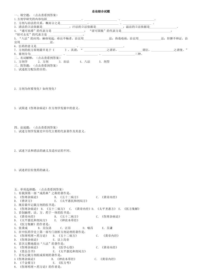 广州中医药大学方剂习题剂答案