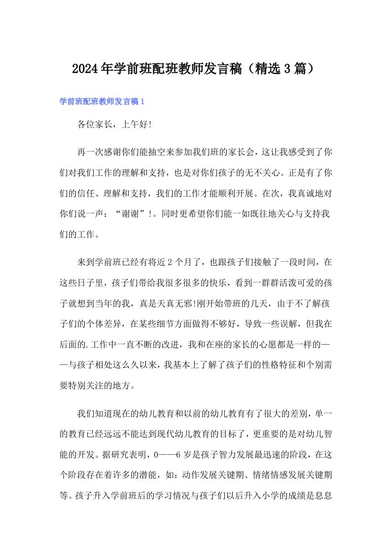 2024年学前班配班教师发言稿（精选3篇）