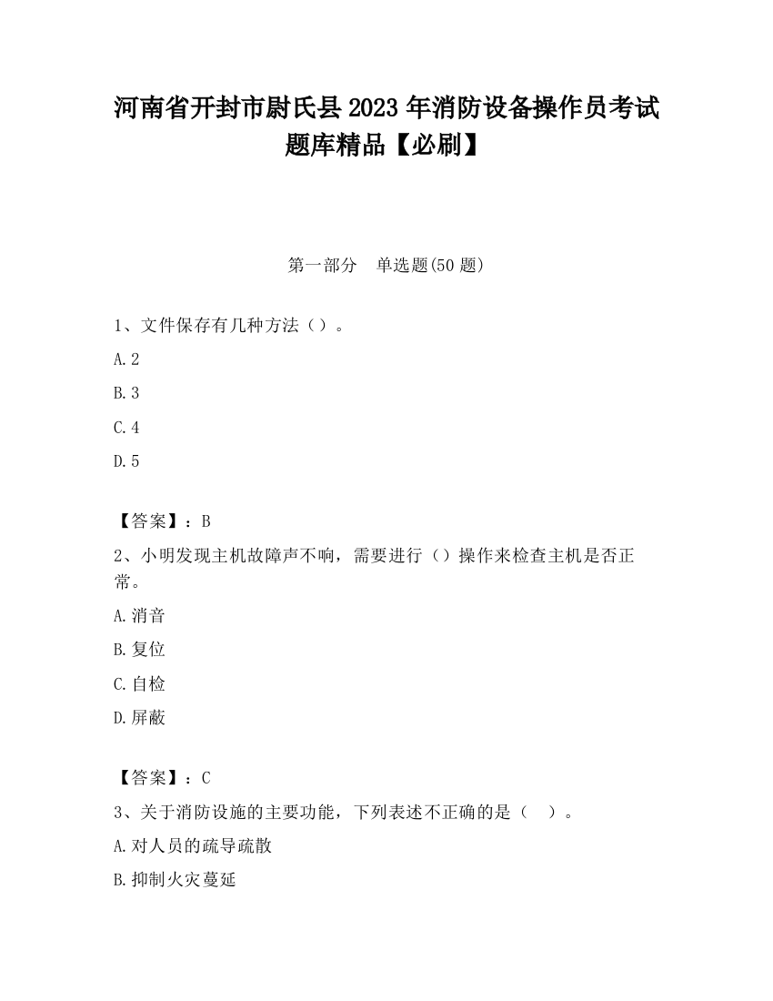 河南省开封市尉氏县2023年消防设备操作员考试题库精品【必刷】