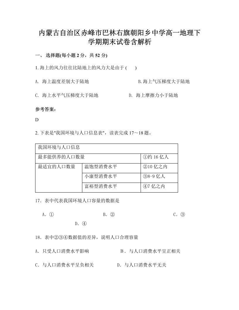 内蒙古自治区赤峰市巴林右旗朝阳乡中学高一地理下学期期末试卷含解析