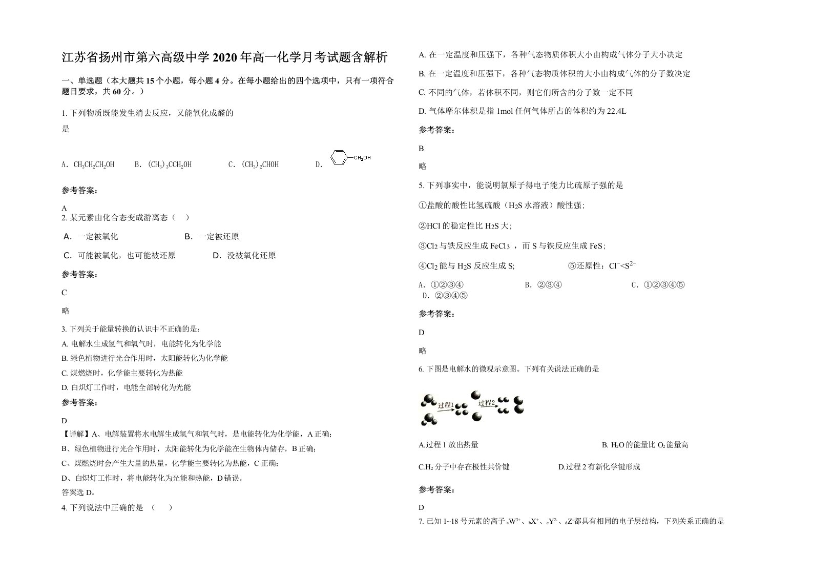 江苏省扬州市第六高级中学2020年高一化学月考试题含解析