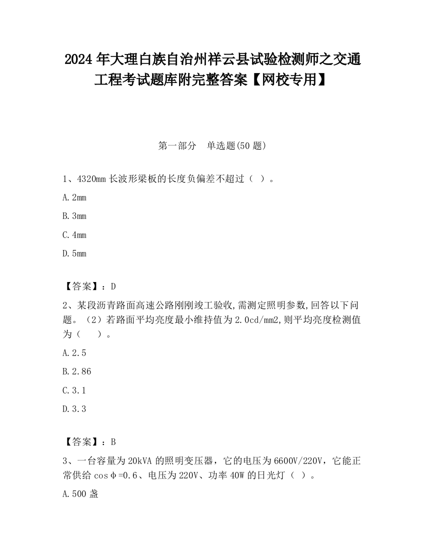 2024年大理白族自治州祥云县试验检测师之交通工程考试题库附完整答案【网校专用】