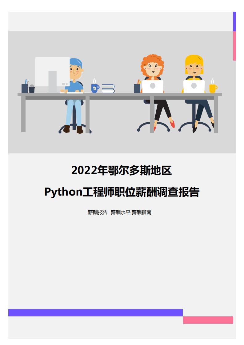 2022年鄂尔多斯地区Python工程师职位薪酬调查报告