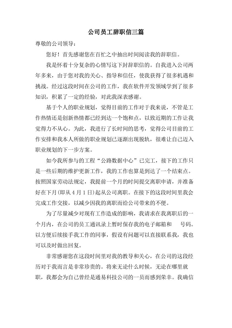 公司员工辞职信三篇