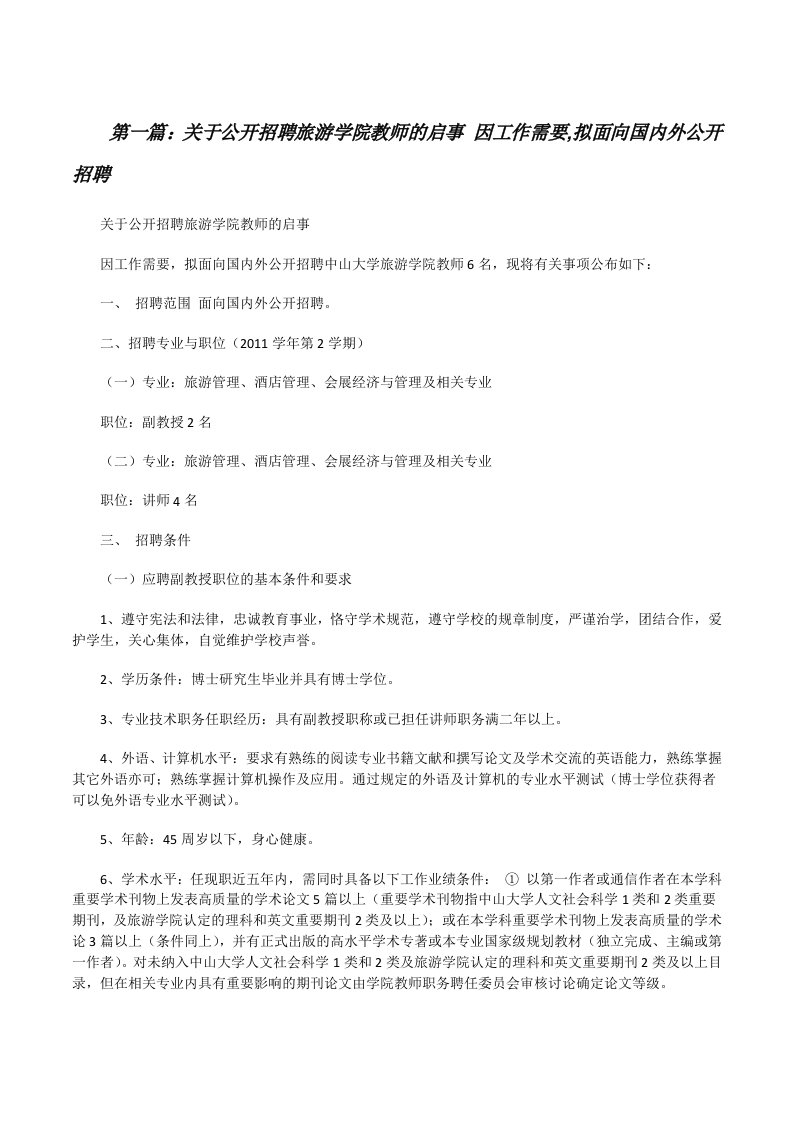 关于公开招聘旅游学院教师的启事因工作需要,拟面向国内外公开招聘5篇范文[修改版]