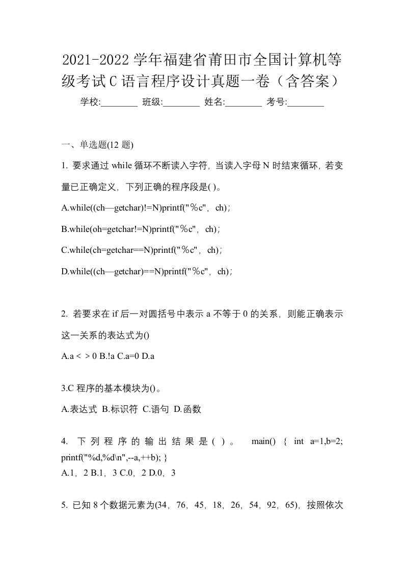 2021-2022学年福建省莆田市全国计算机等级考试C语言程序设计真题一卷含答案