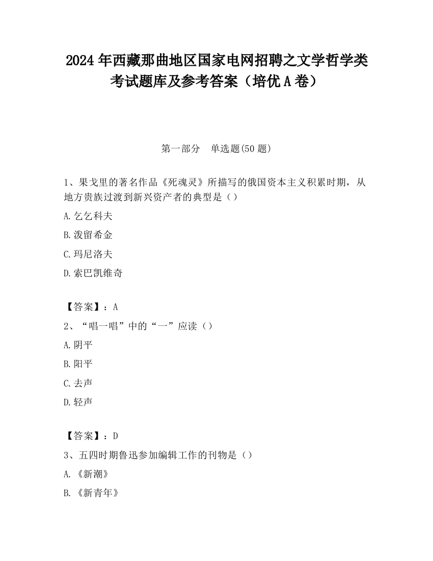 2024年西藏那曲地区国家电网招聘之文学哲学类考试题库及参考答案（培优A卷）