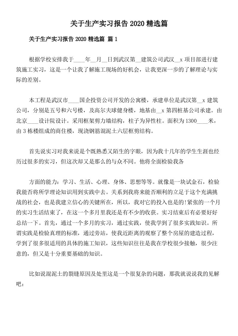 关于生产实习报告2020精选篇