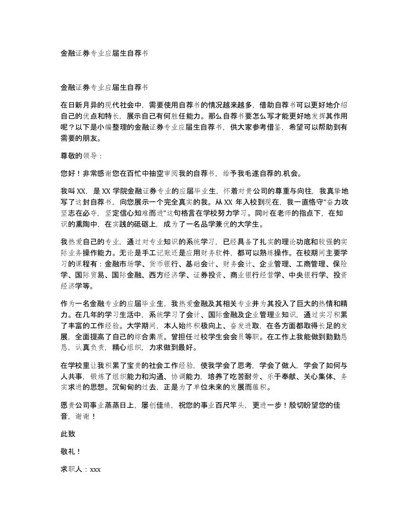 金融证券专业应届生自荐书