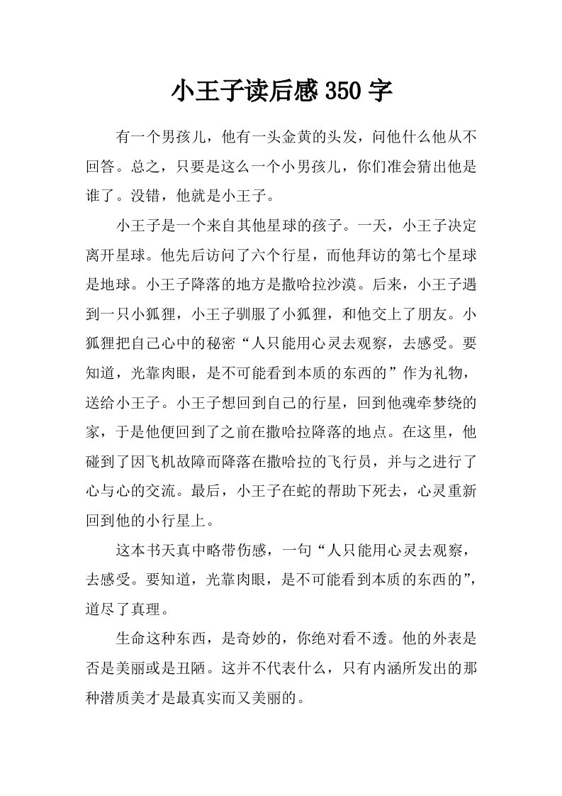 小王子读后感350字