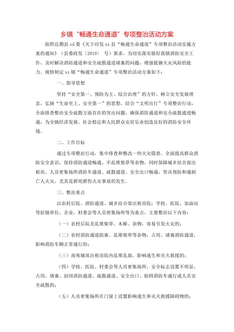 精选乡镇畅通生命通道专项整治活动方案