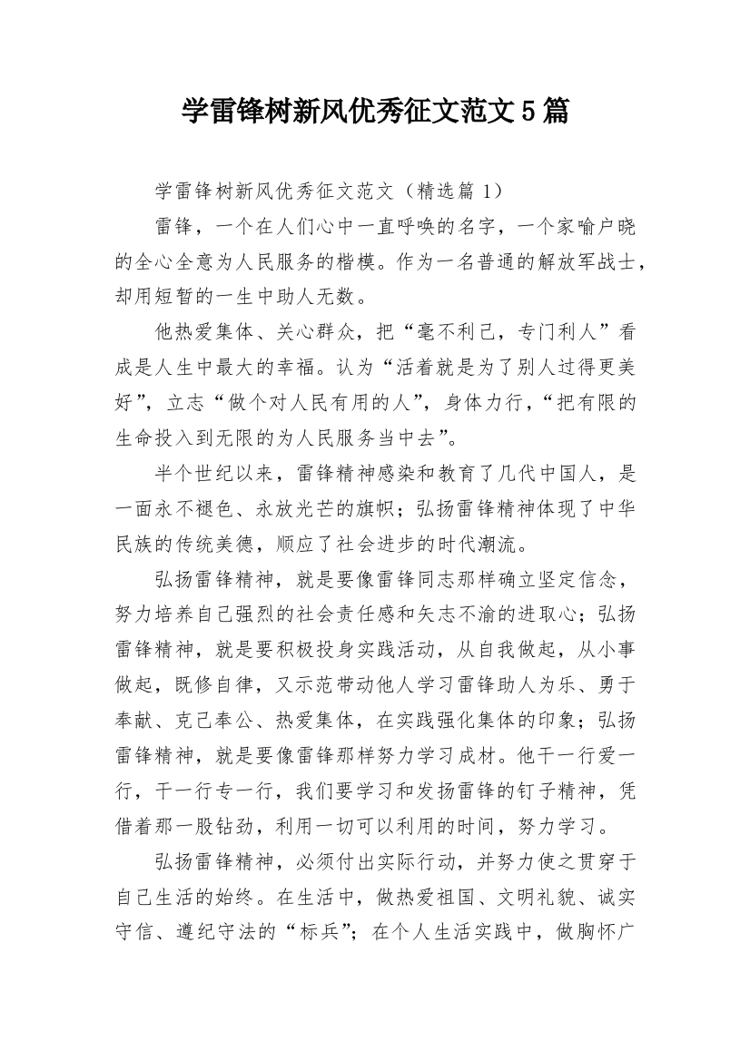 学雷锋树新风优秀征文范文5篇