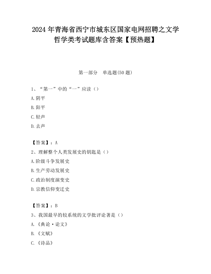 2024年青海省西宁市城东区国家电网招聘之文学哲学类考试题库含答案【预热题】