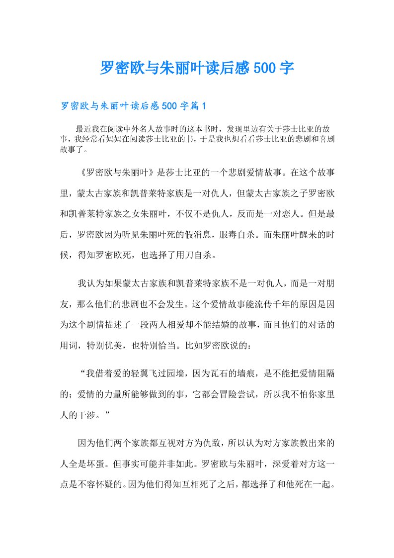 罗密欧与朱丽叶读后感500字