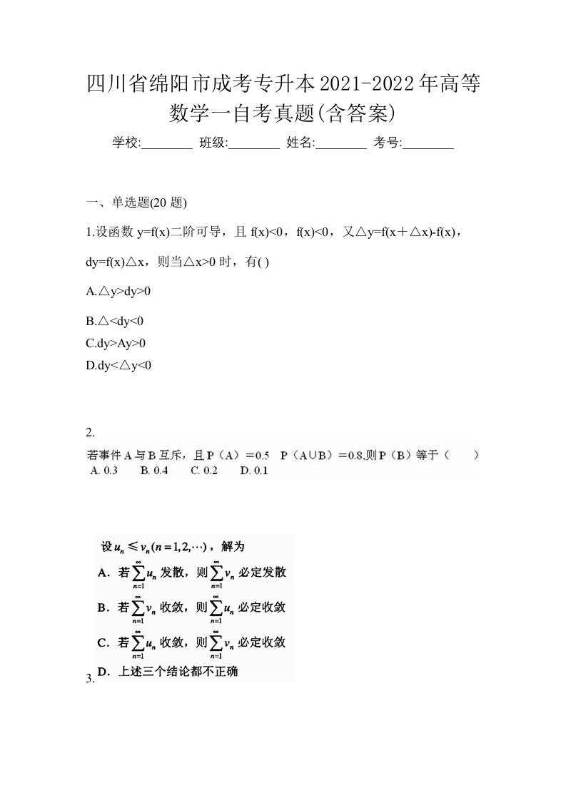 四川省绵阳市成考专升本2021-2022年高等数学一自考真题含答案