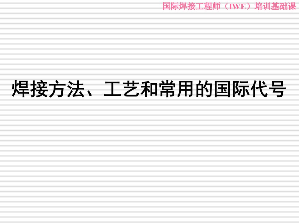 焊接方法、工艺和常用的国际代号
