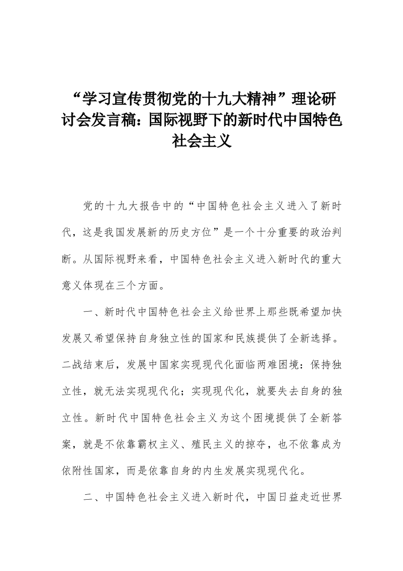 “学习宣传贯彻党的十九大精神”理论研讨会发言稿：国际视野下的新时代中国特色社会主义