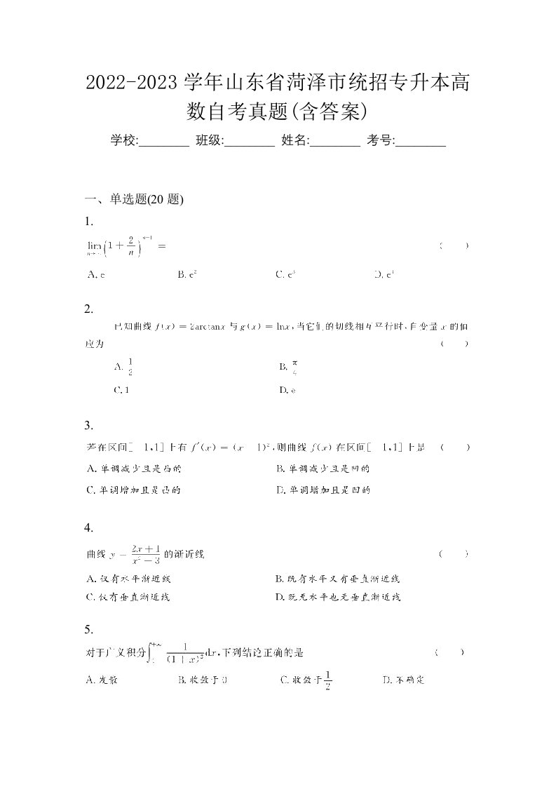 2022-2023学年山东省菏泽市统招专升本高数自考真题含答案