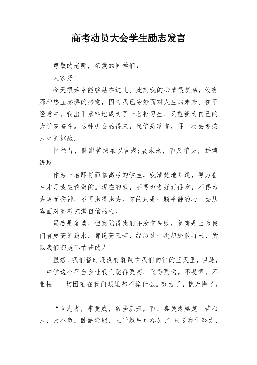 高考动员大会学生励志发言