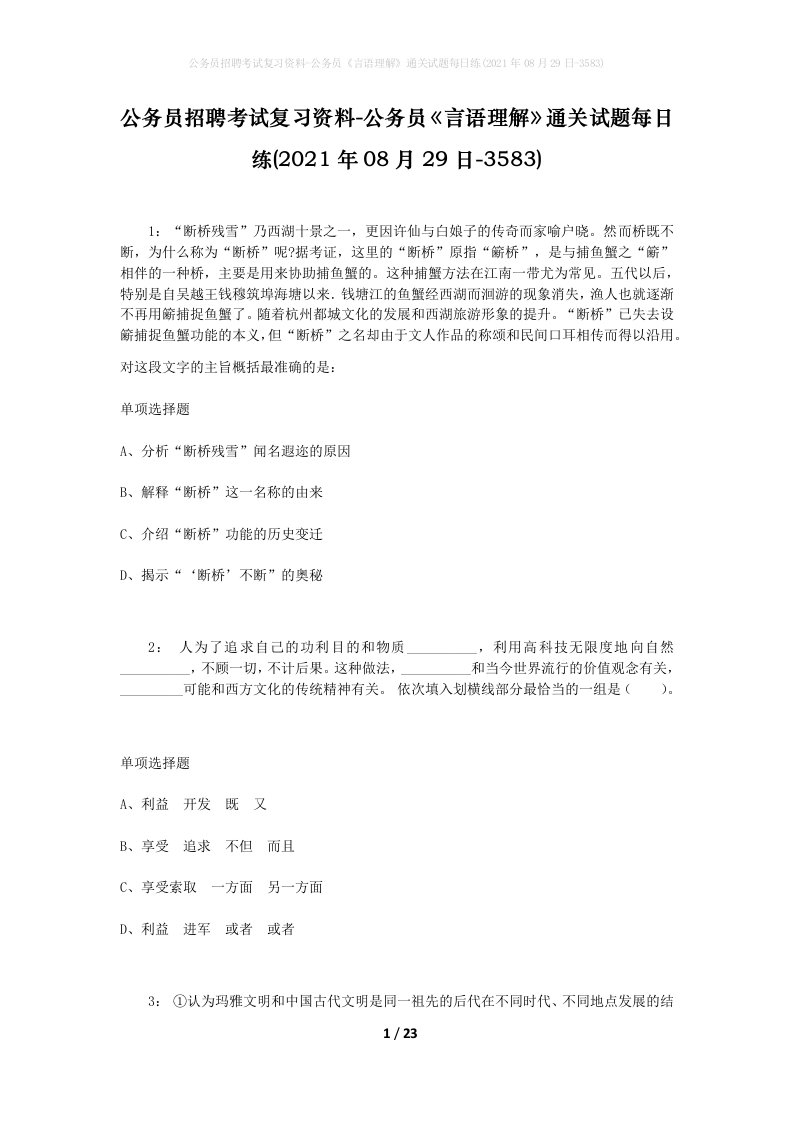 公务员招聘考试复习资料-公务员言语理解通关试题每日练2021年08月29日-3583