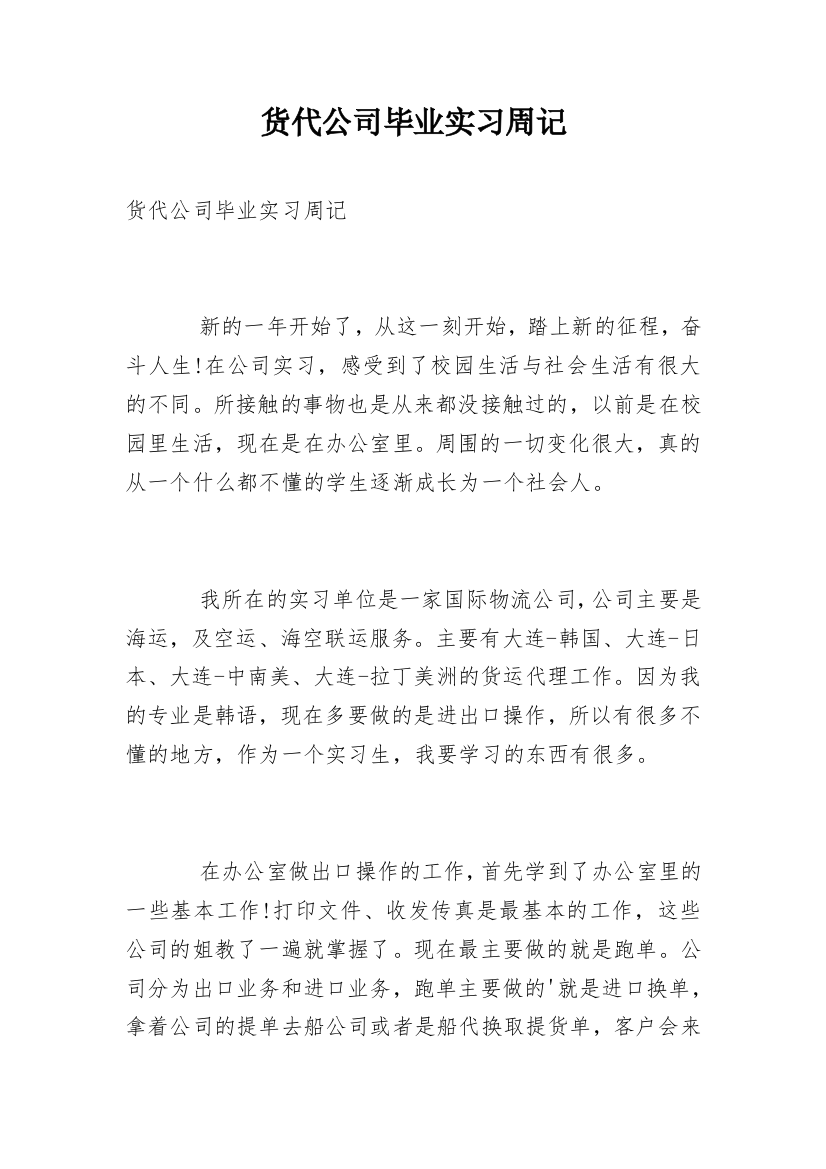 货代公司毕业实习周记