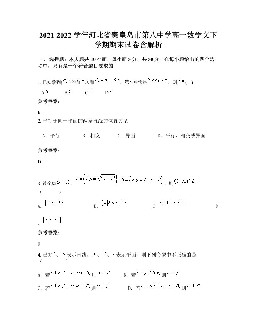 2021-2022学年河北省秦皇岛市第八中学高一数学文下学期期末试卷含解析