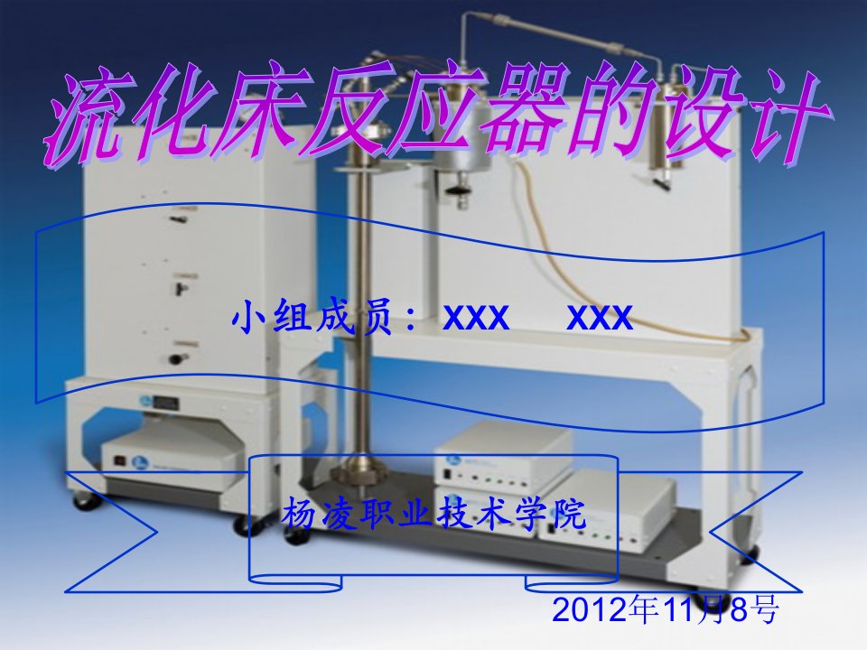 流化床反应器的设计