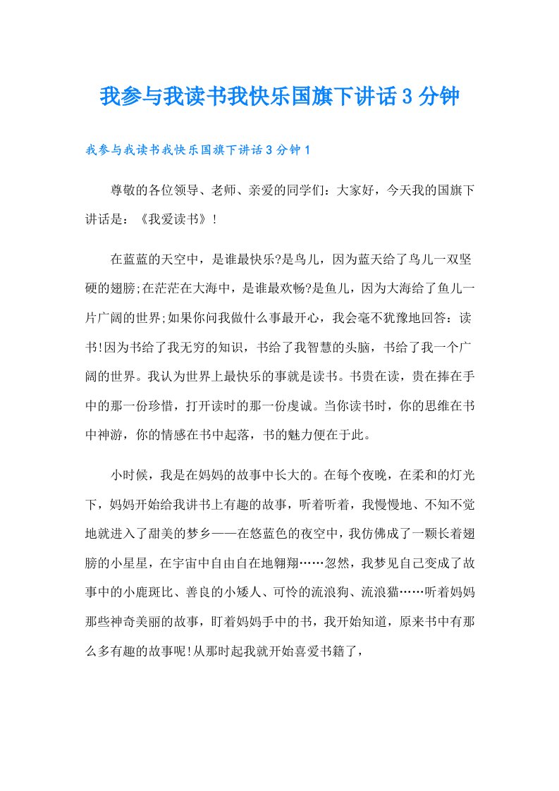 我参与我读书我快乐国旗下讲话3分钟