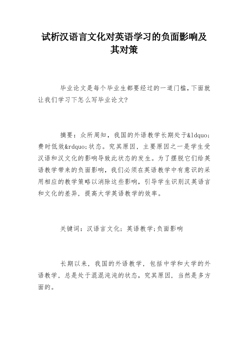 试析汉语言文化对英语学习的负面影响及其对策