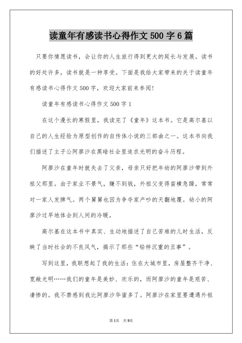 读童年有感读书心得作文500字6篇