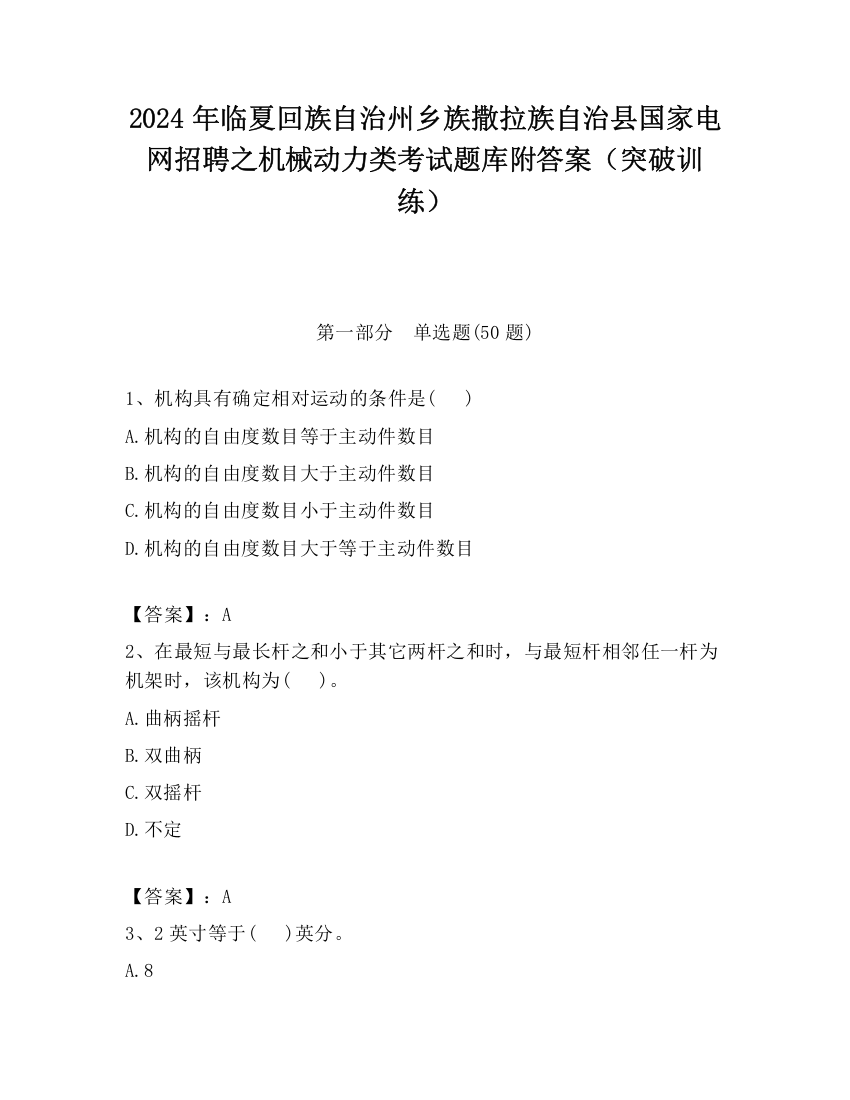 2024年临夏回族自治州乡族撒拉族自治县国家电网招聘之机械动力类考试题库附答案（突破训练）