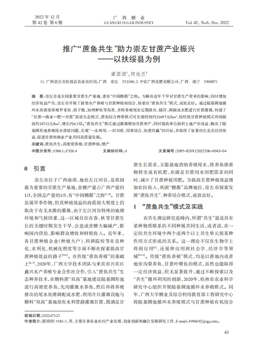 推广“蔗鱼共生”助力崇左甘蔗产业振兴——以扶绥县为例