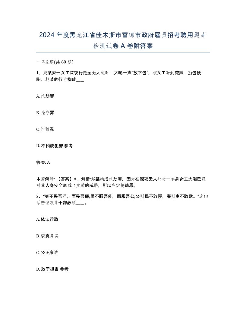 2024年度黑龙江省佳木斯市富锦市政府雇员招考聘用题库检测试卷A卷附答案