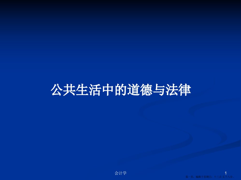 公共生活中的道德与法律学习教案