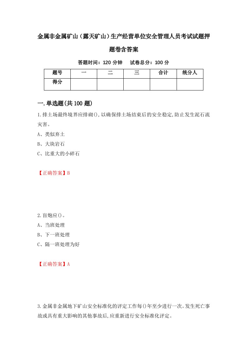 金属非金属矿山露天矿山生产经营单位安全管理人员考试试题押题卷含答案77